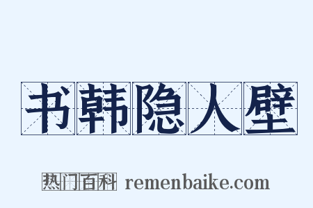 书韩隐人壁是什么意思的图片